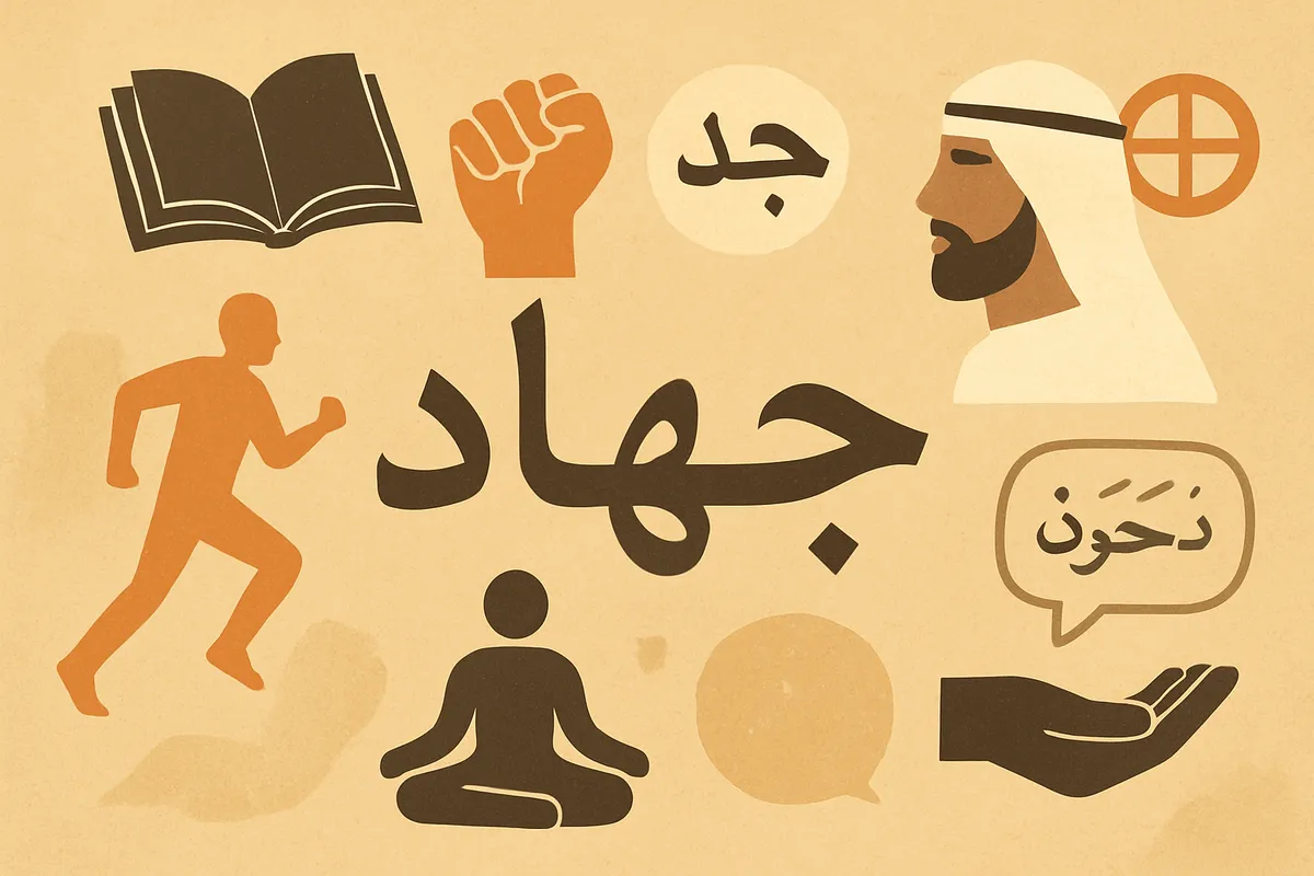 ジハード jihad アラビア語 J-H-D 語根 努力 奮闘 自己修養 イスラム教 スピリチュアル 内的闘争 本来の意味 誤解 中東 宗教用語
