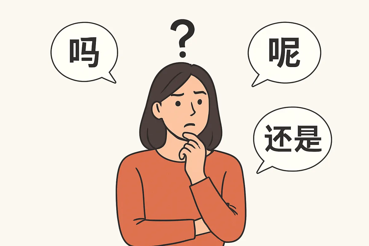 疑問詞文 呢 語気詞 中国語 質問表現 吗 还是 使い分け 文法パターン 日常会話 肯定・否定応答 語調 文末粒子