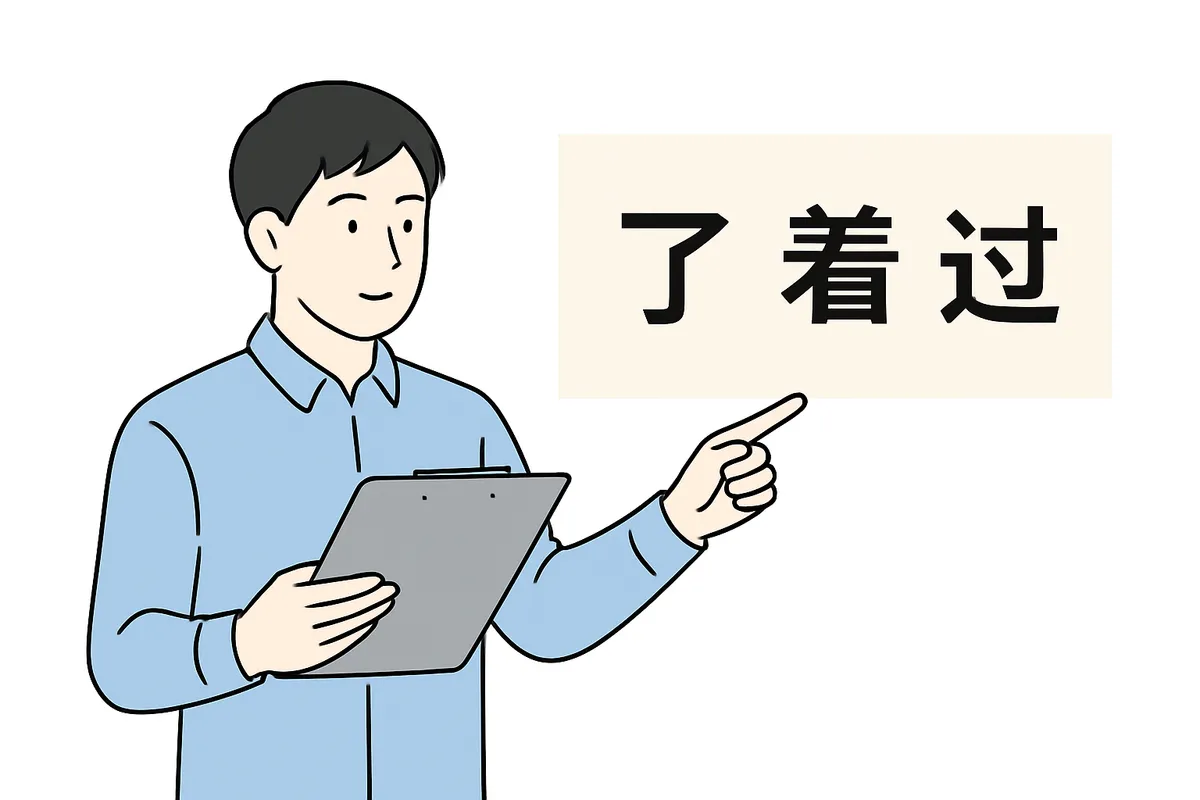 了 liao 動作完了 文末用法 aspectual marker 中国語文法 過去時制 完成体 継続アスペクト 文末の了 動作の了 用法区別 比較 例文