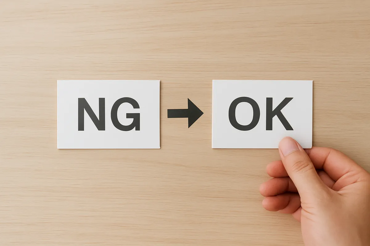 NG→OK変換の実例
