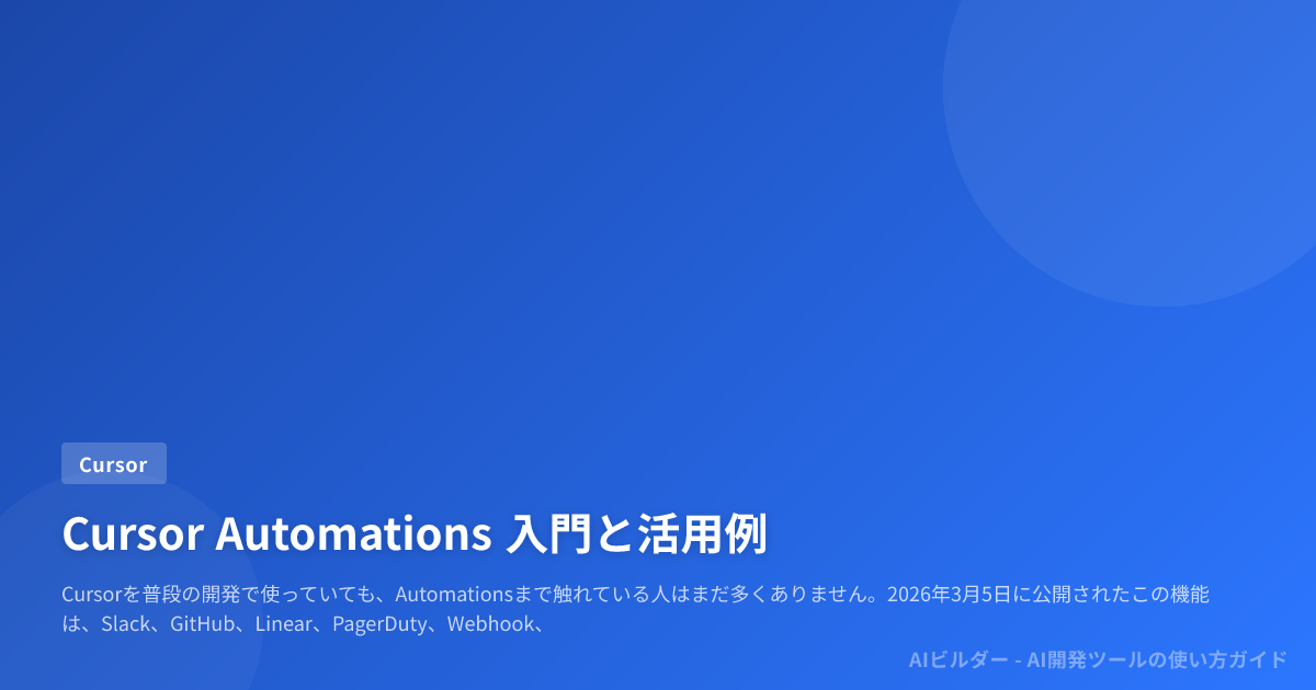 Cursor Automations Cursor Automations 入門と活用例 | AIビルダー