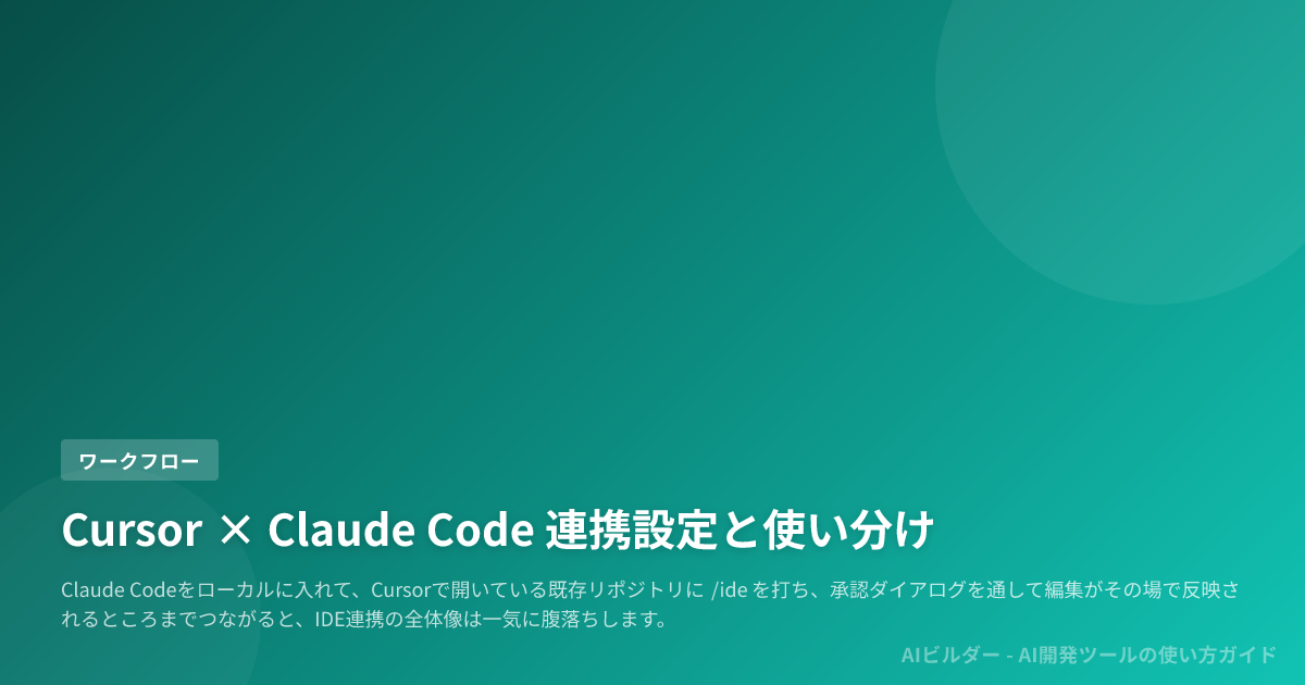 Cursor × Claude Code 連携設定と使い分け | AIビルダー