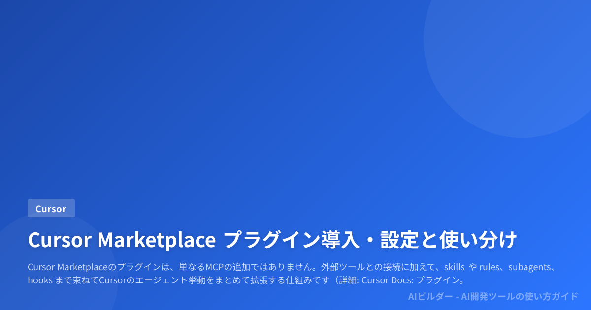 Cursor Marketplace プラグイン導入・設定と使い分け | AIビルダー