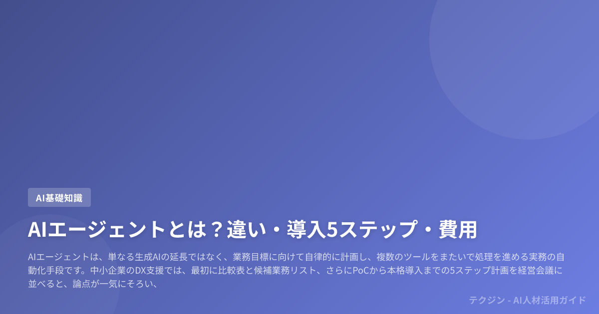 AIエージェントとは?違い・導入5ステップ・費用