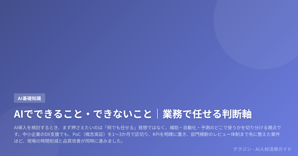 AIでできること・できないこと|業務で任せる判断軸