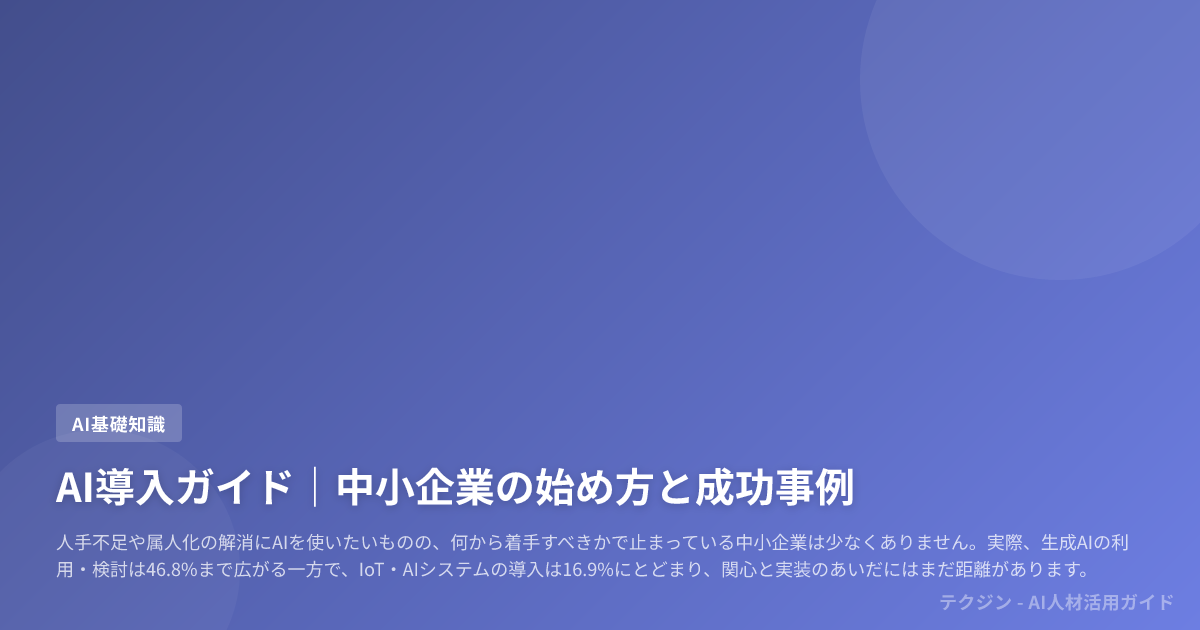 AI導入ガイド|中小企業の始め方と成功事例