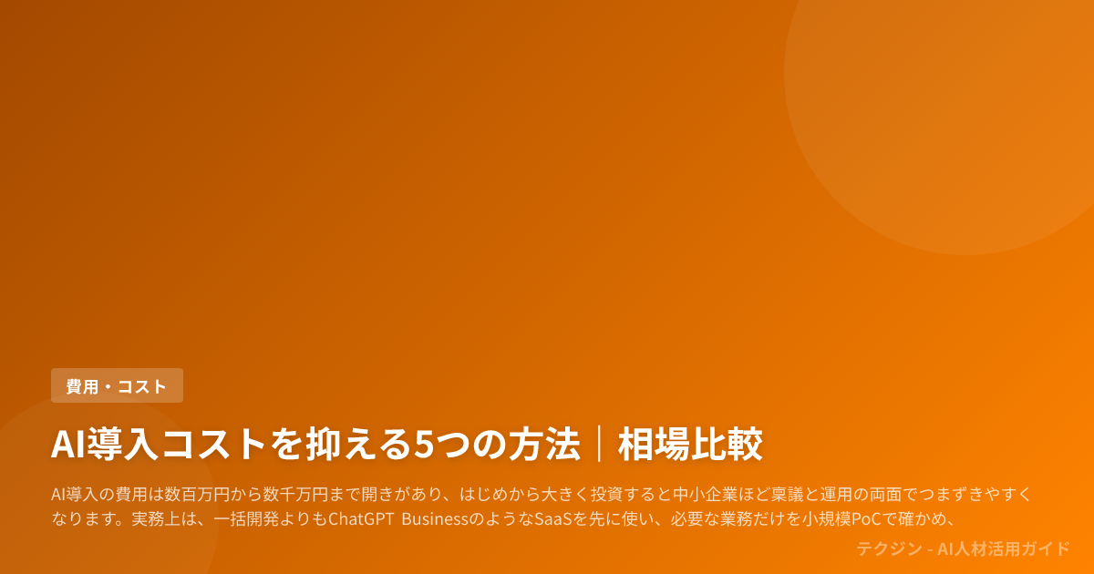 AI導入コストを抑える5つの方法｜相場比較