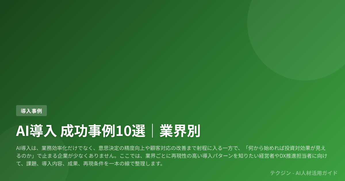 AI導入 成功事例10選|業界別