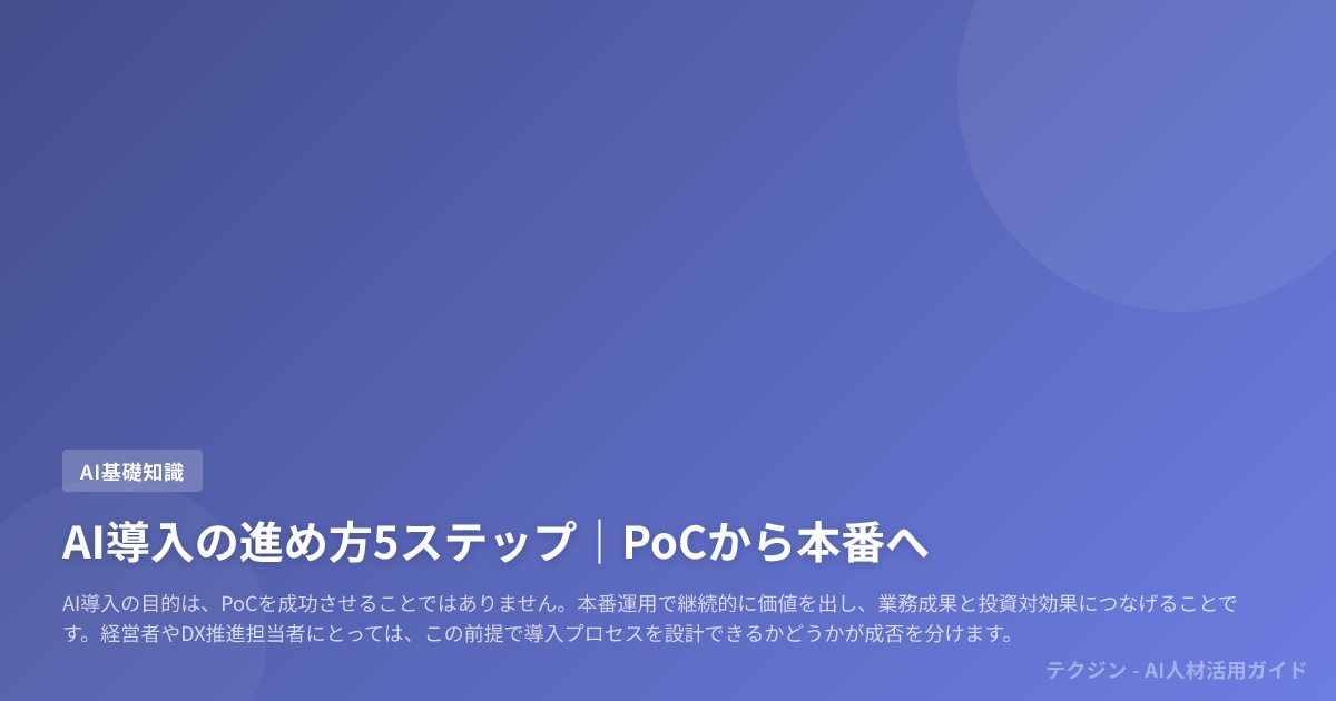 AI導入の進め方5ステップ｜PoCから本番へ