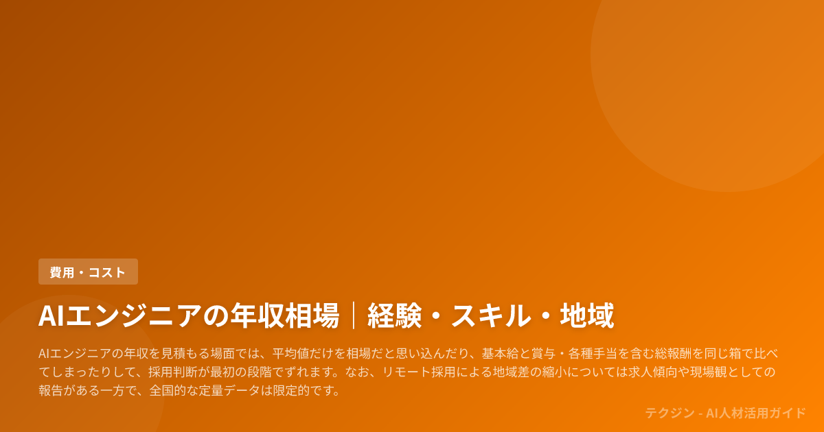 AIエンジニアの年収相場｜経験・スキル・地域