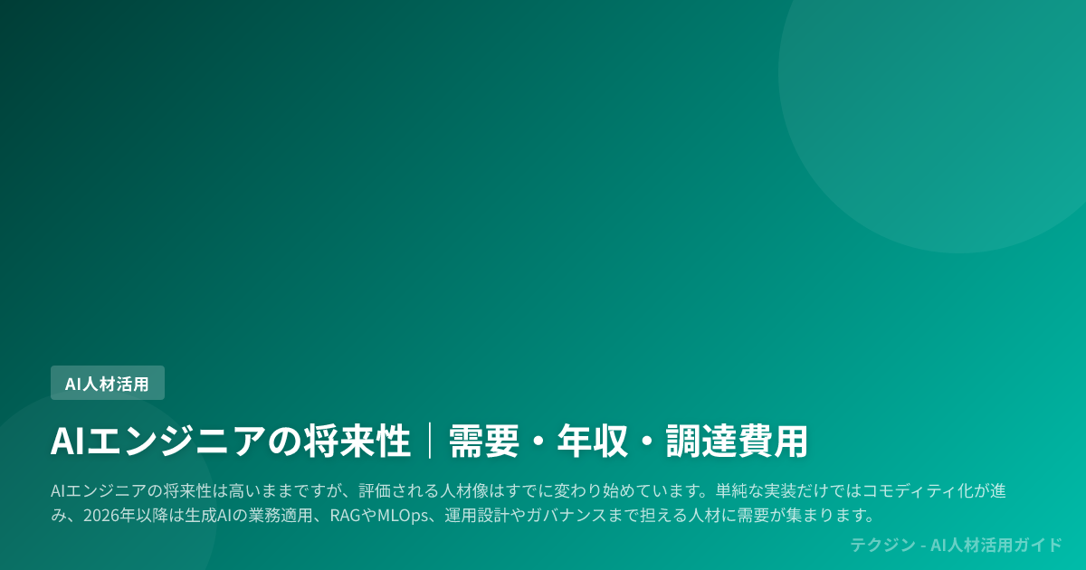 AIエンジニアの将来性｜需要・年収・調達費用