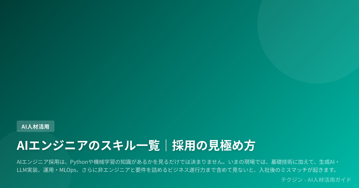 AIエンジニアのスキル一覧|採用の見極め方
