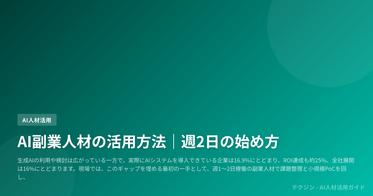 AI副業人材の活用方法|週2日の始め方