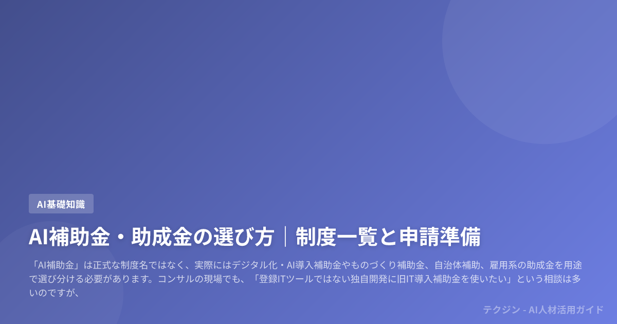 AI補助金・助成金の選び方|制度一覧と申請準備