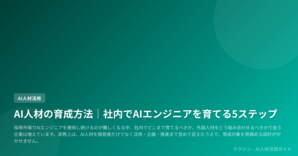 AI人材の育成方法|社内でAIエンジニアを育てる5ステップ