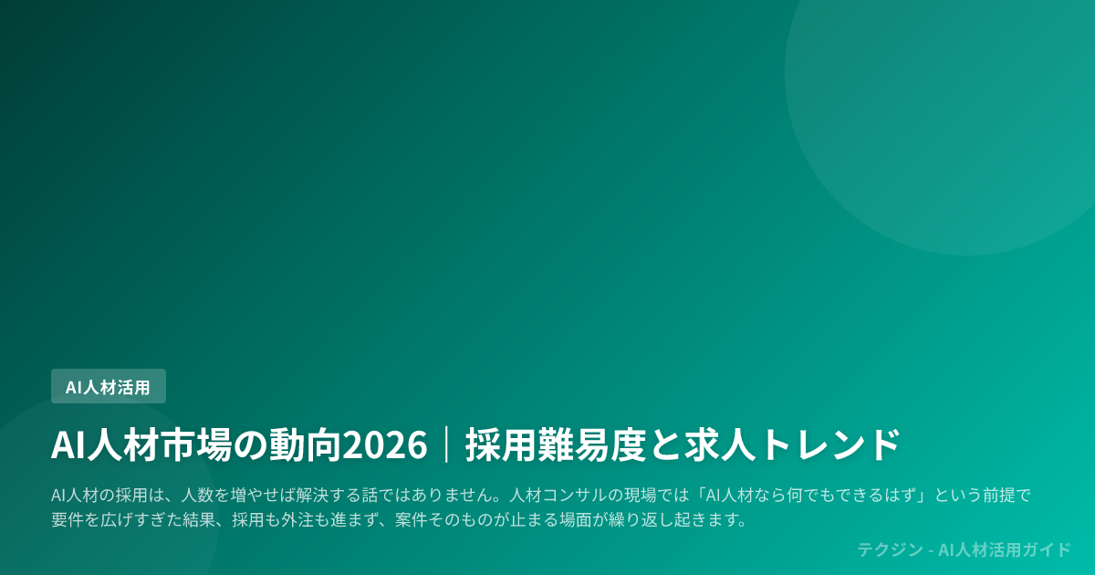 AI人材市場の動向2026｜採用難易度と求人トレンド