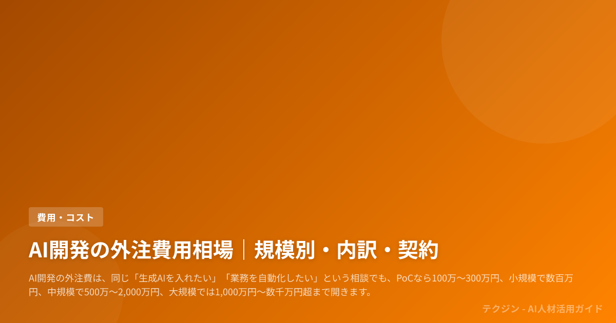 AI開発の外注費用相場|規模別・内訳・契約