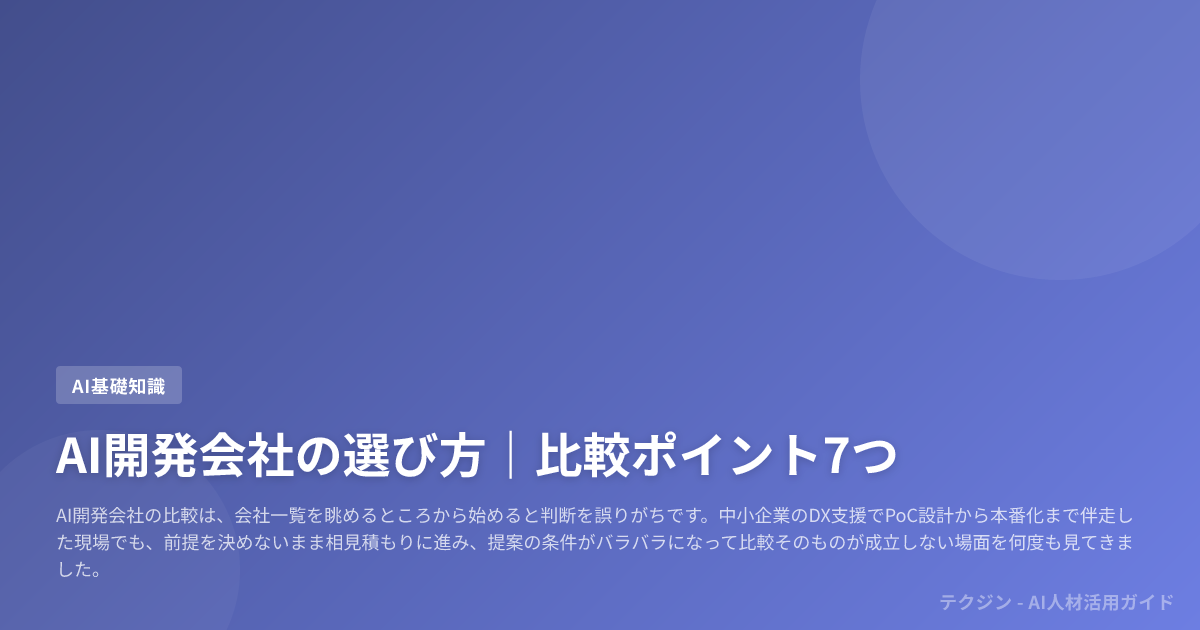 AI開発会社の選び方|比較ポイント7つ
