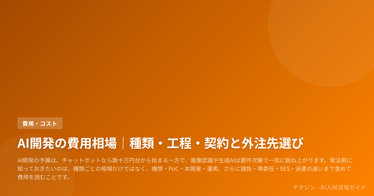AI開発の費用相場|種類・工程・契約と外注先選び