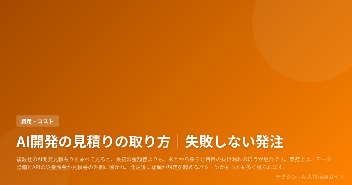 AI開発の見積りの取り方｜失敗しない発注