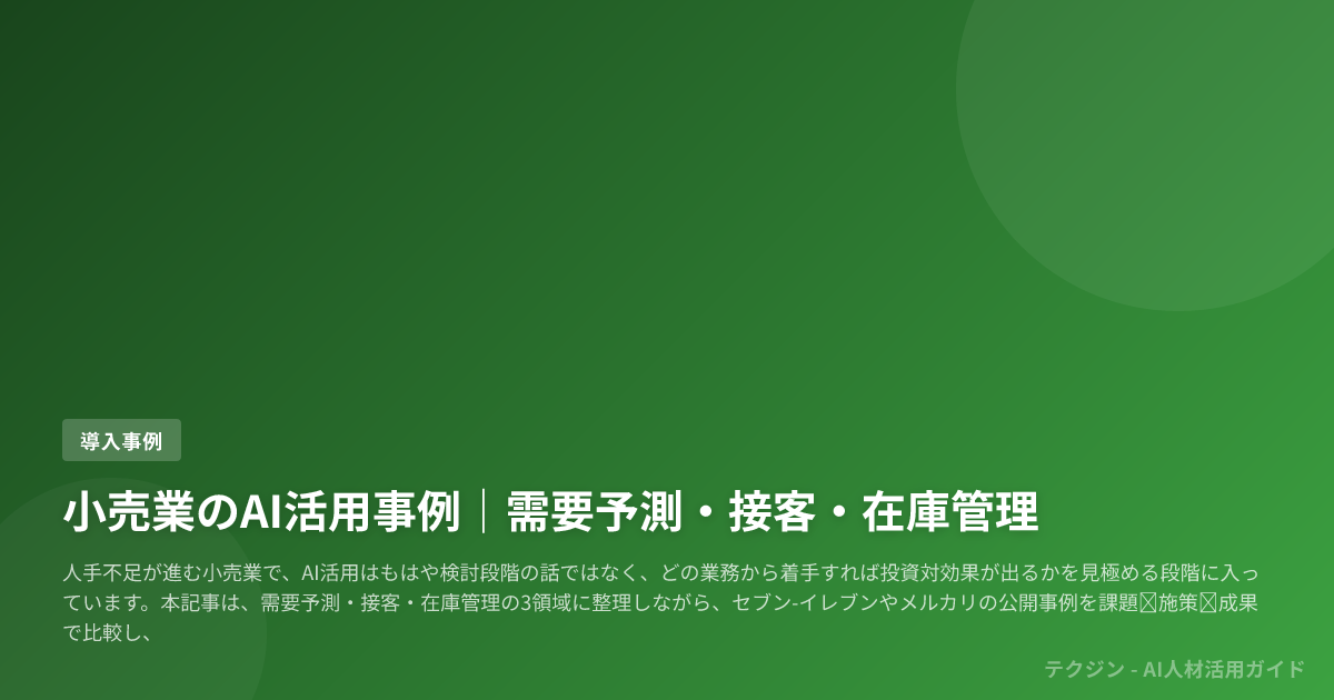 小売業のAI活用事例|需要予測・接客・在庫管理