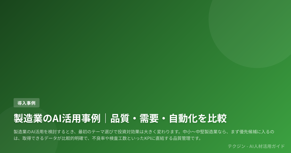 製造業のAI活用事例|品質・需要・自動化を比較