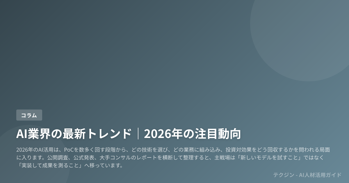 AI業界の最新トレンド｜2026年の注目動向