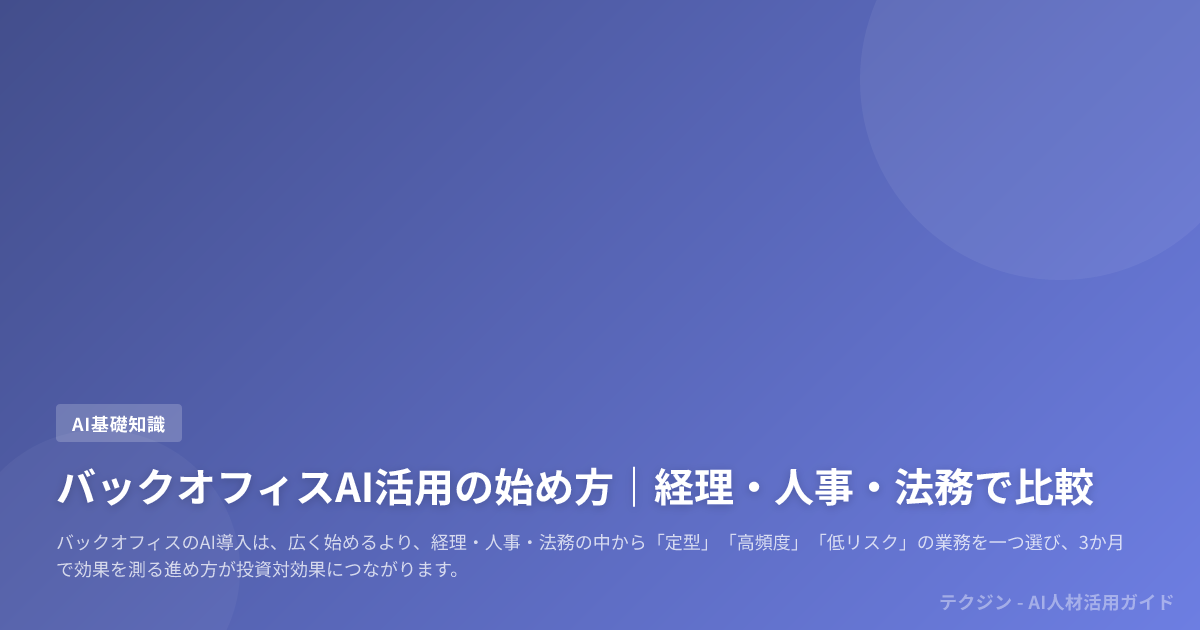 バックオフィスAI活用の始め方|経理・人事・法務で比較
