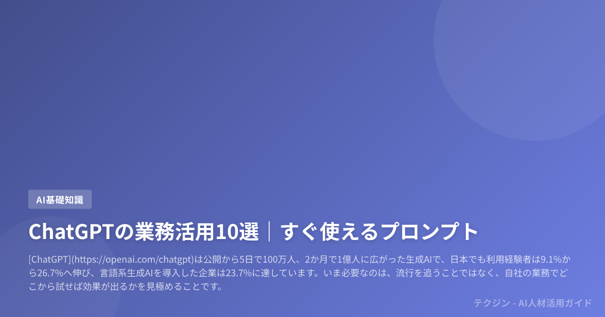 ChatGPTの業務活用10選|すぐ使えるプロンプト
