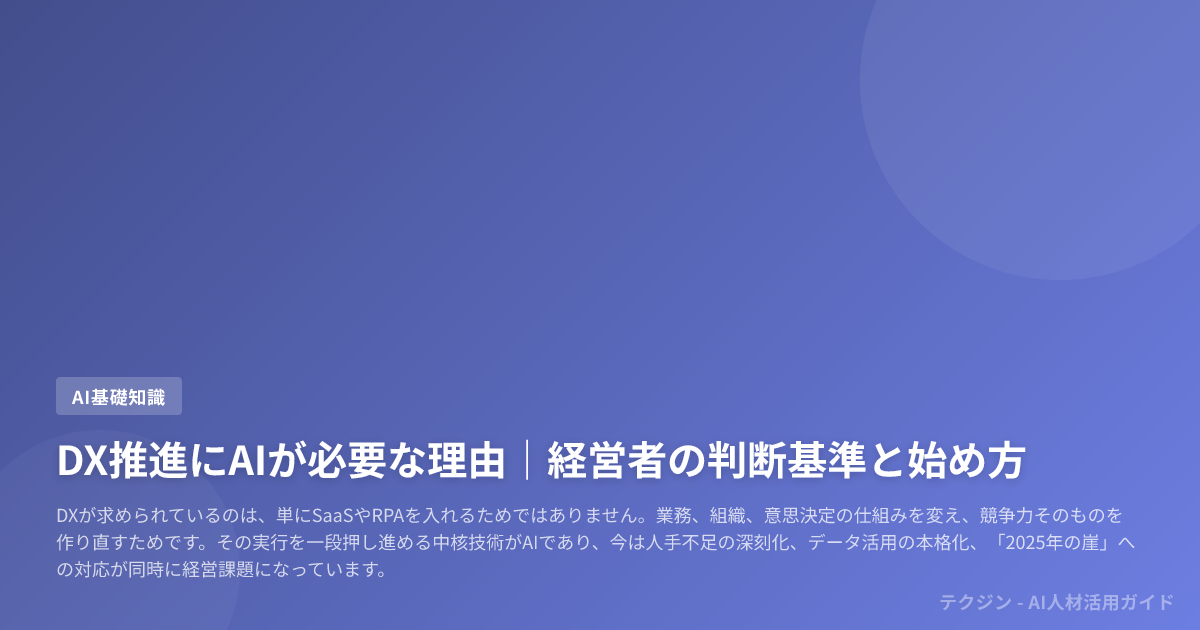 DX推進にAIが必要な理由｜経営者の判断基準と始め方
