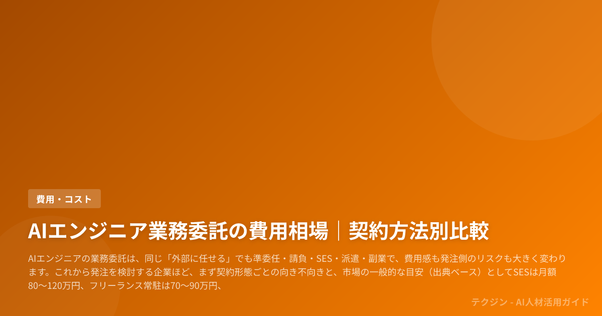 AIエンジニア業務委託の費用相場|契約方法別比較
