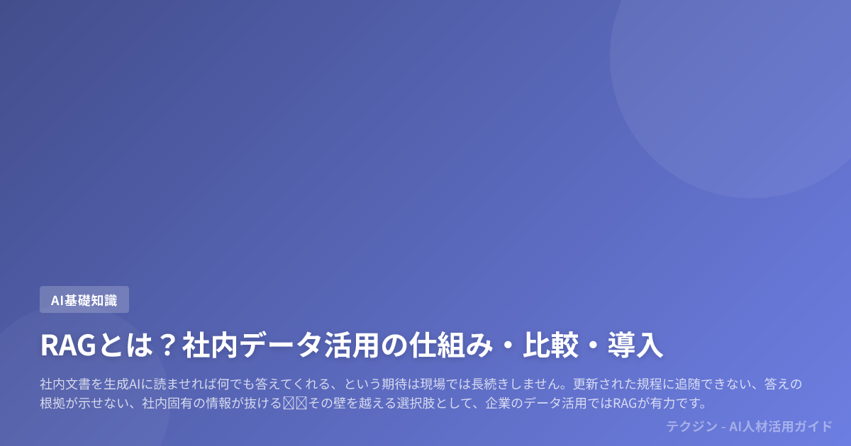 RAGとは?社内データ活用の仕組み・比較・導入