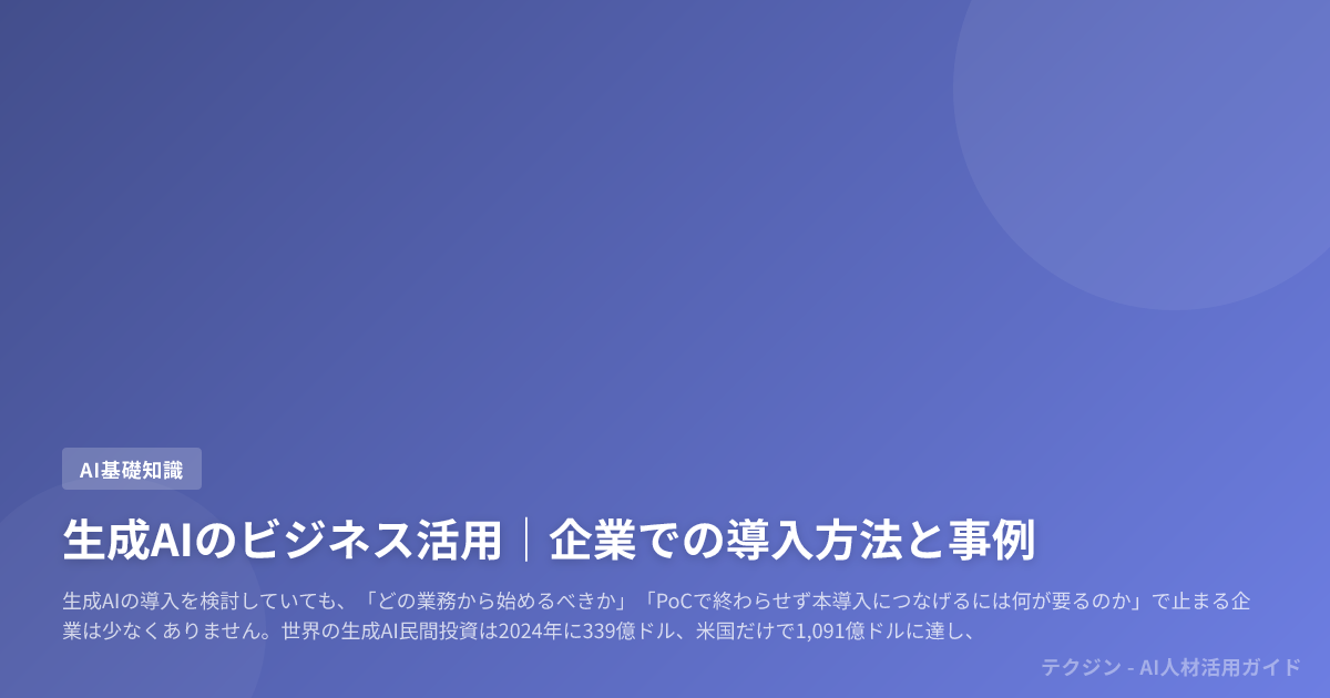 生成AIのビジネス活用|企業での導入方法と事例