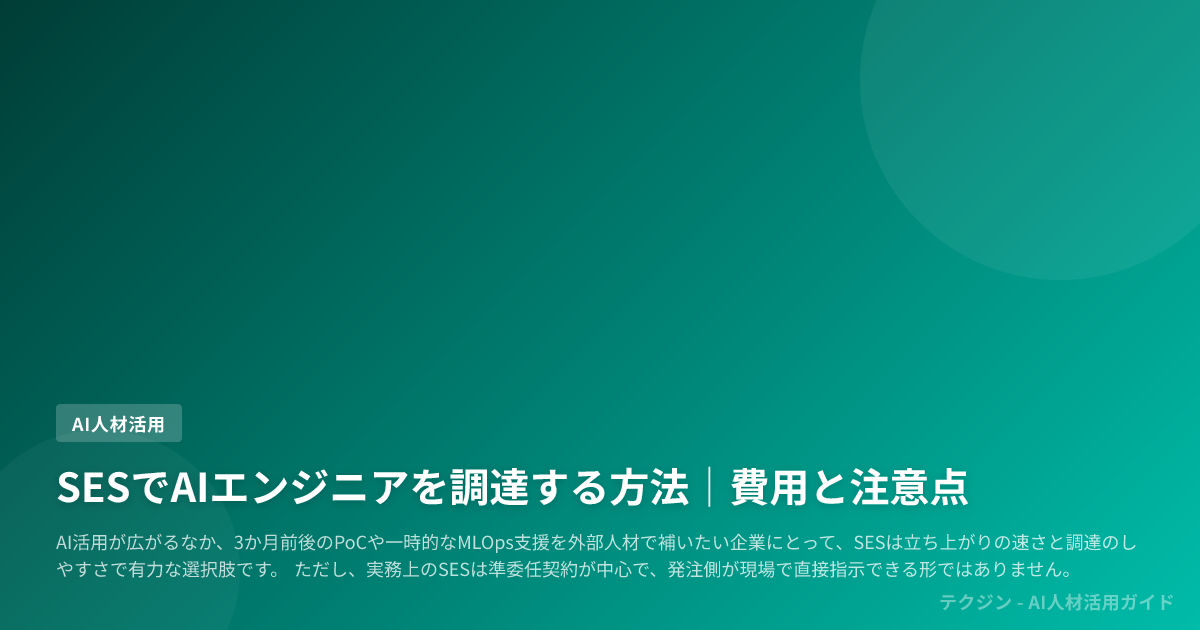 SESでAIエンジニアを調達する方法|費用と注意点