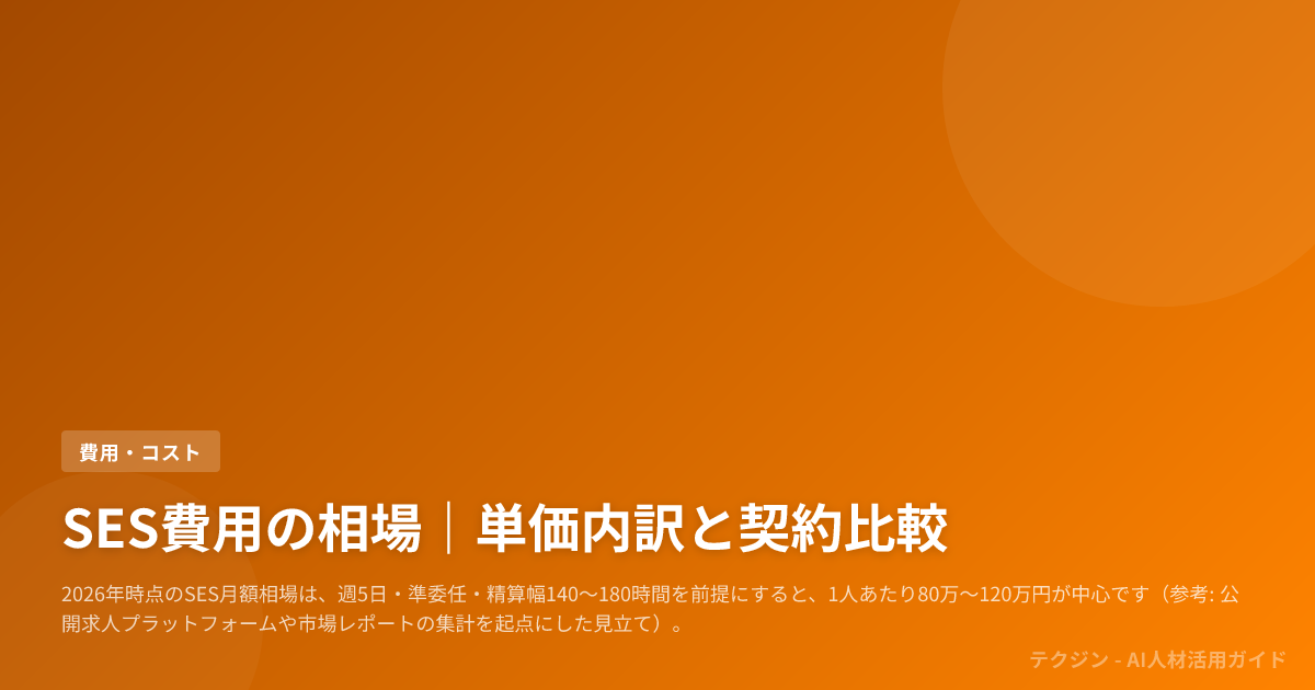 SES費用の相場｜単価内訳と契約比較