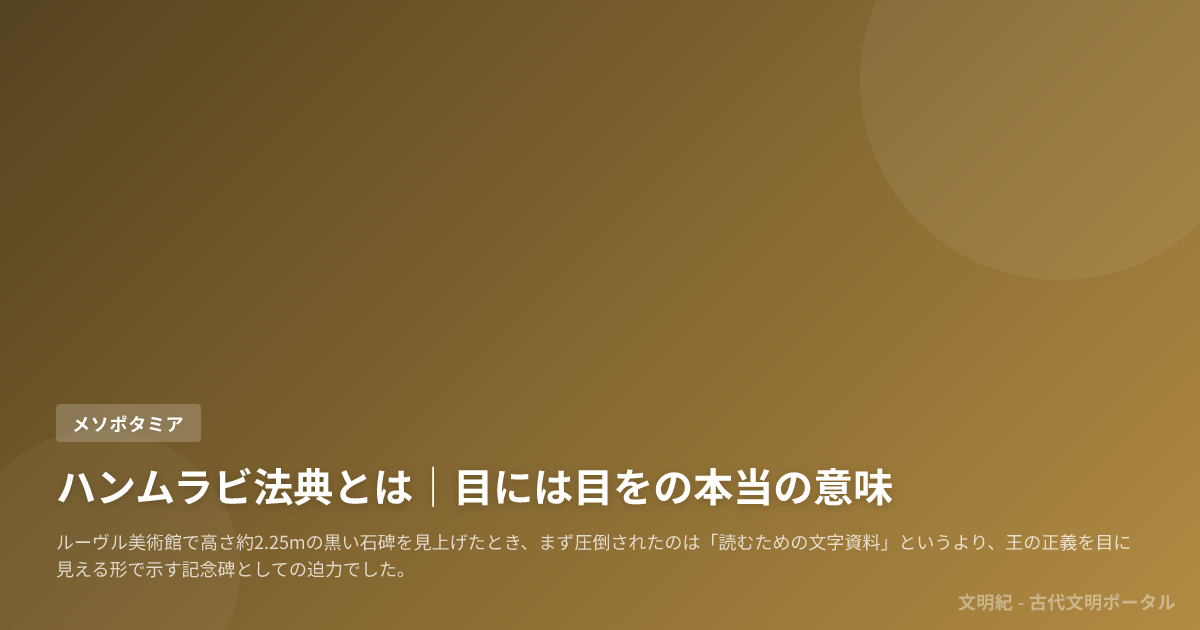 ハンムラビ法典とは｜目には目をの本当の意味 | 古代文明ラボ