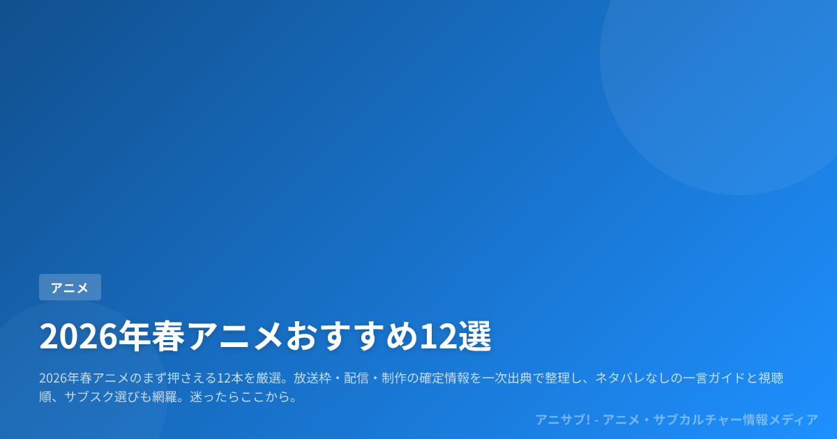 2026年春アニメおすすめ12選