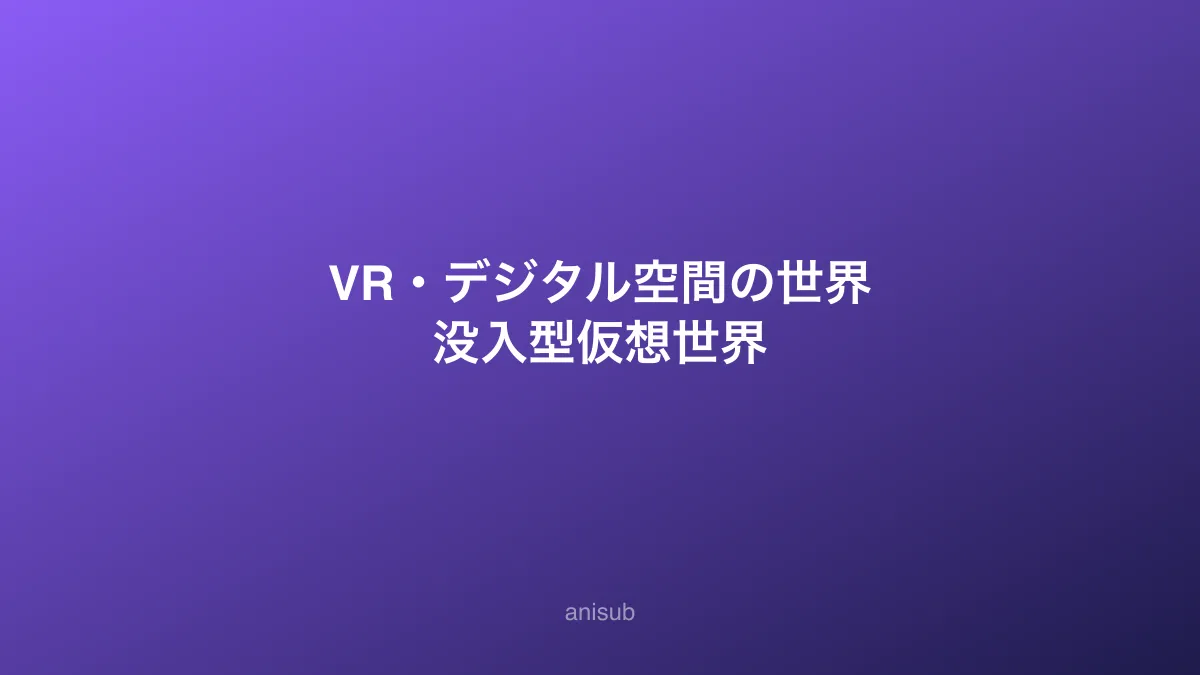 VR・デジタル空間のイメージ — ソードアート・オンラインの没入型仮想世界を表すビジュアル