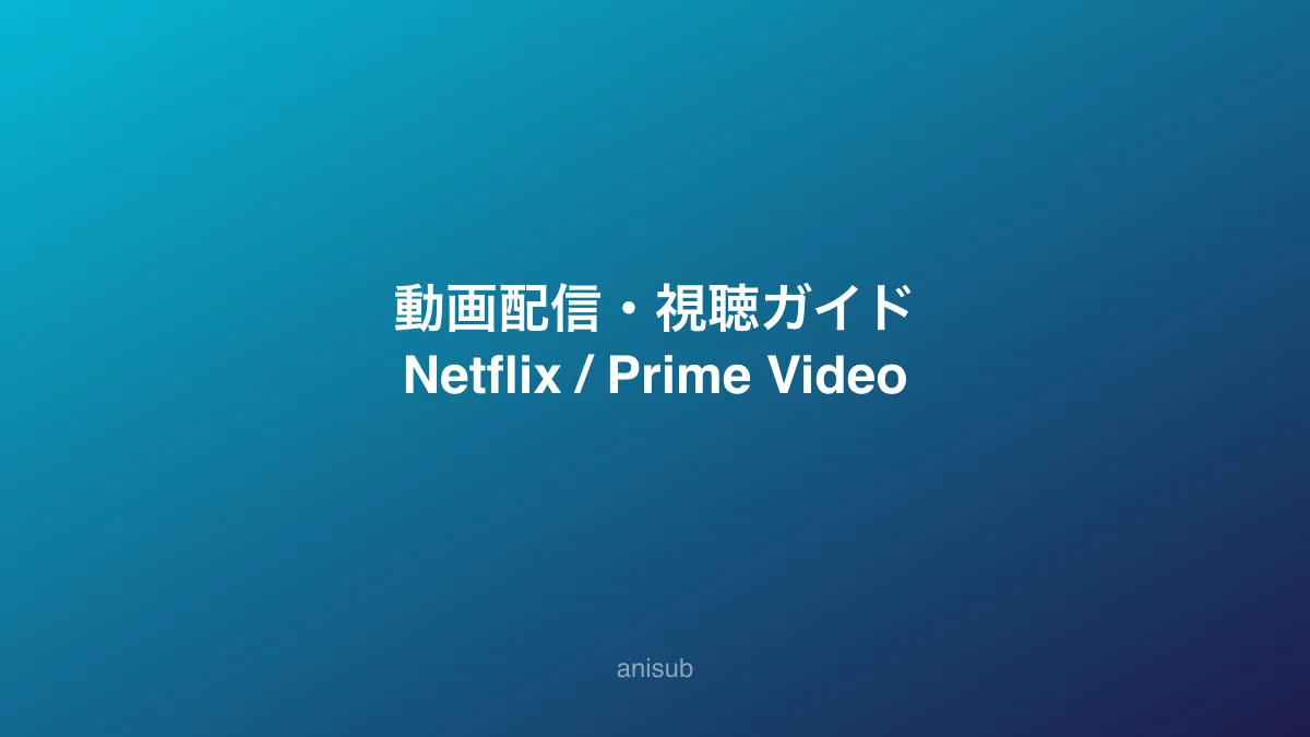 動画配信・視聴のイメージ — NetflixやPrime Videoなどストリーミングサービスで視聴