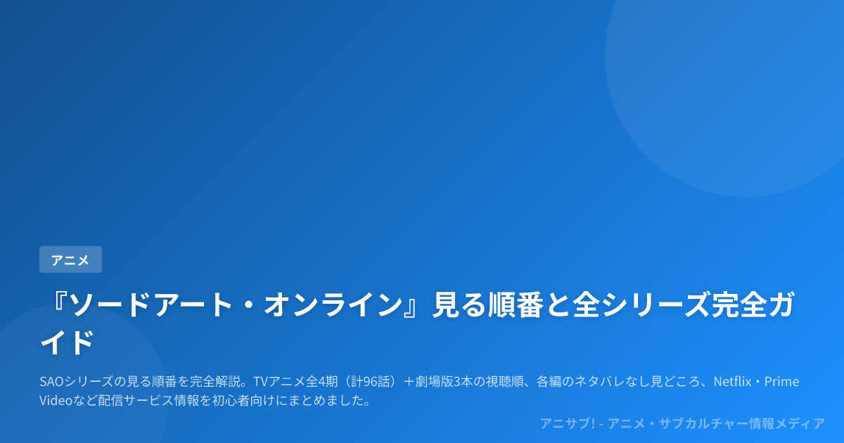 『ソードアート・オンライン』見る順番と全シリーズ完全ガイド