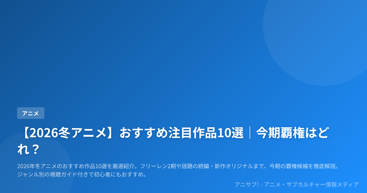 【2026冬アニメ】おすすめ注目作品10選｜今期覇権はどれ？