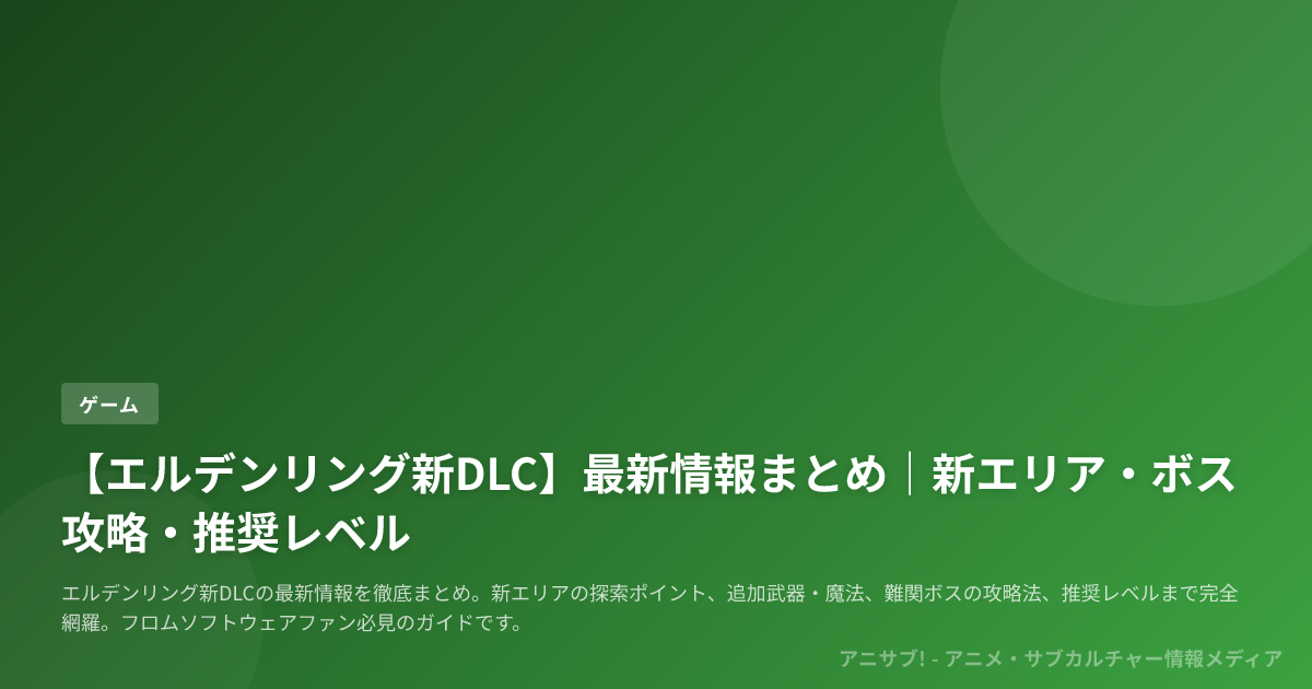 【エルデンリング新DLC】最新情報まとめ｜新エリア・ボス攻略・推奨レベル