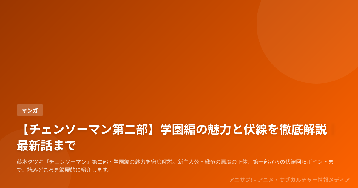 【チェンソーマン第二部】学園編の魅力と伏線を徹底解説｜最新話まで