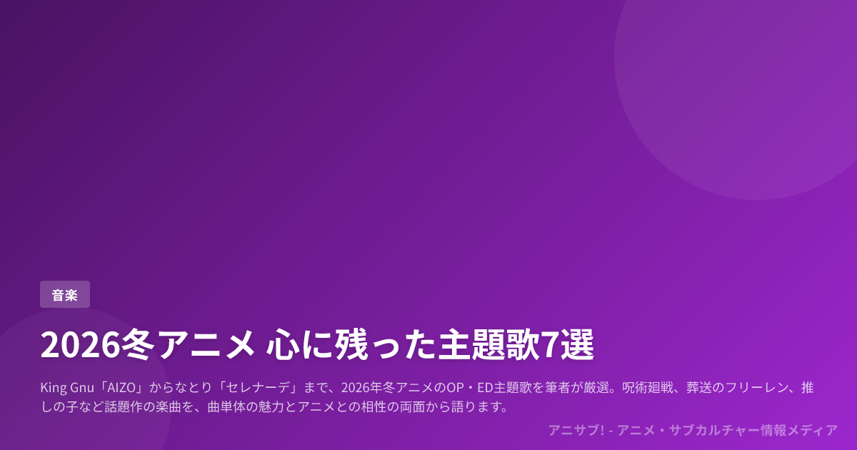 2026冬アニメ 心に残った主題歌7選