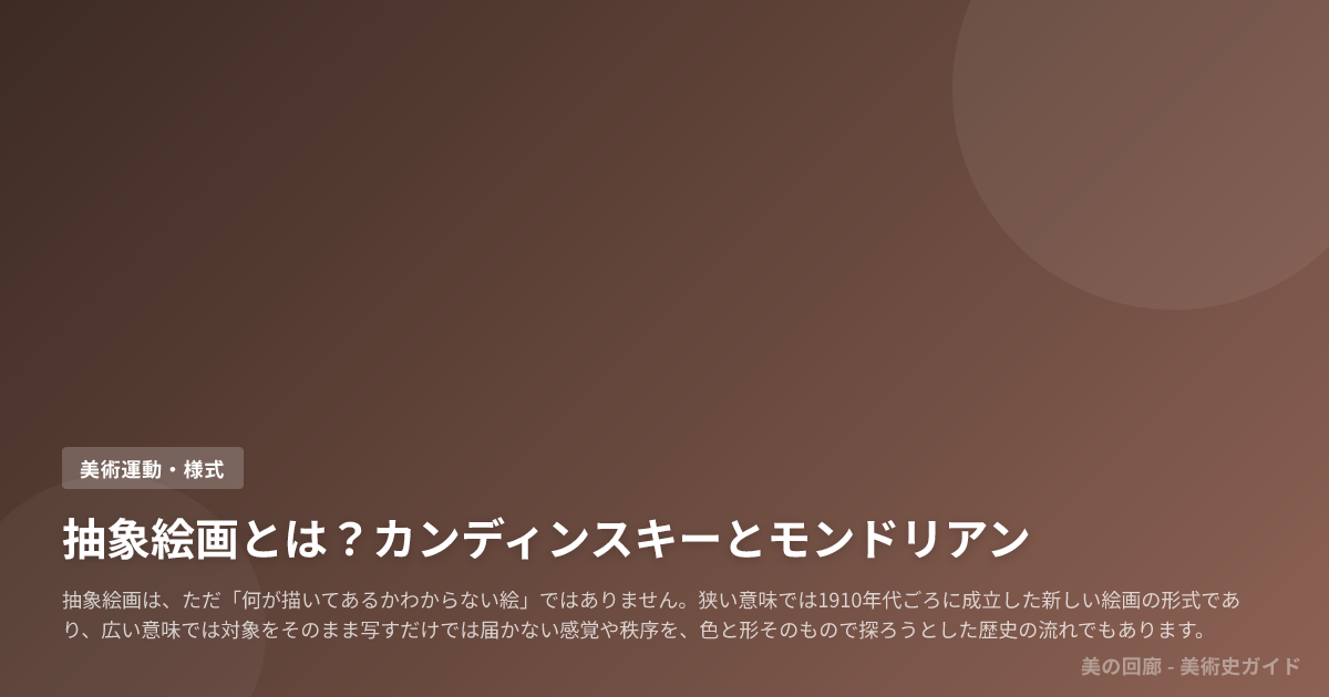 抽象絵画とは？カンディンスキーとモンドリアン