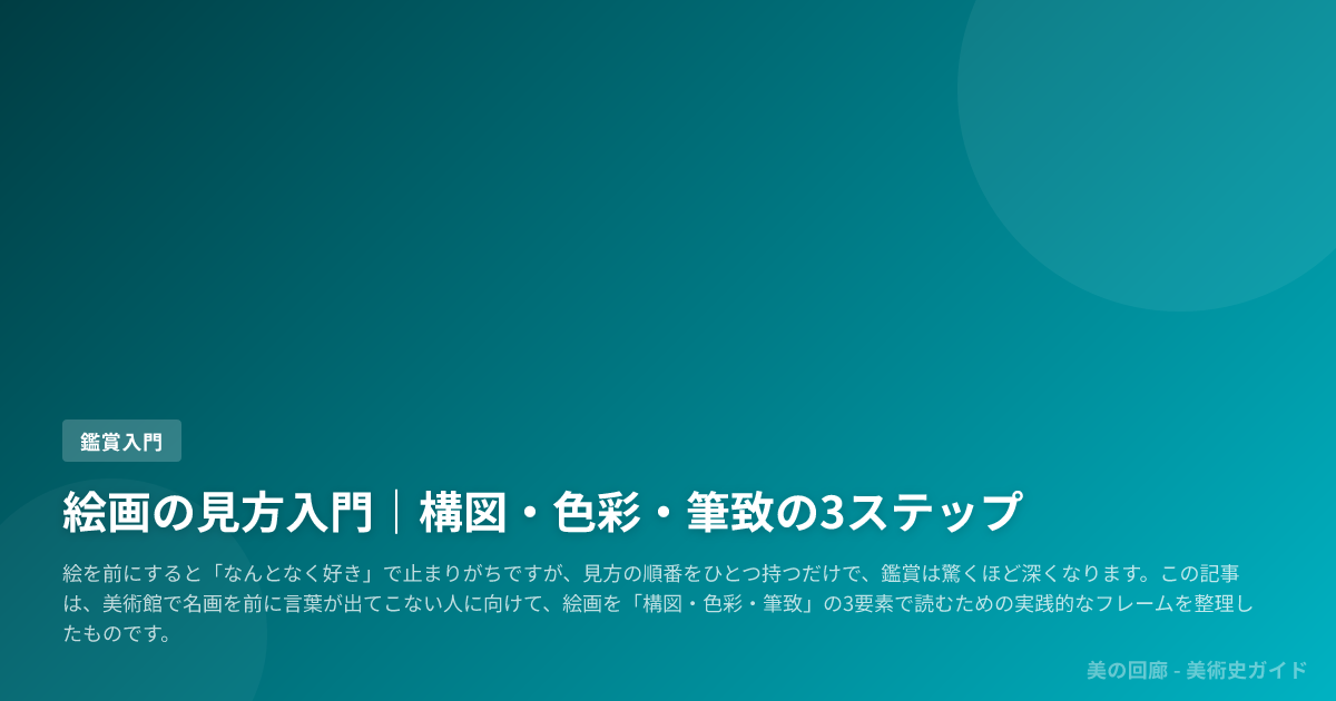 絵画の見方入門｜構図・色彩・筆致の3ステップ