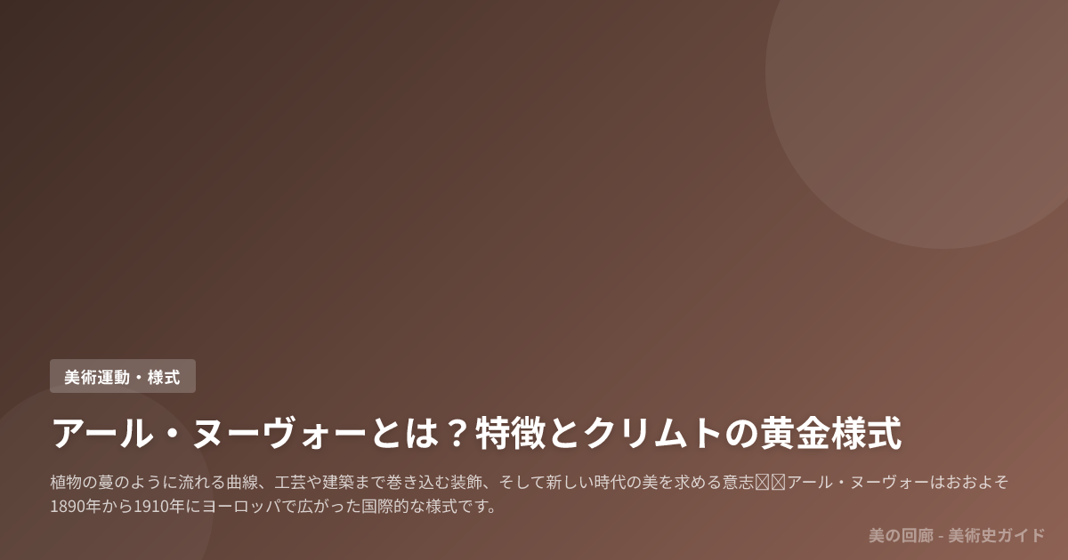 アール・ヌーヴォーとは？特徴とクリムトの黄金様式
