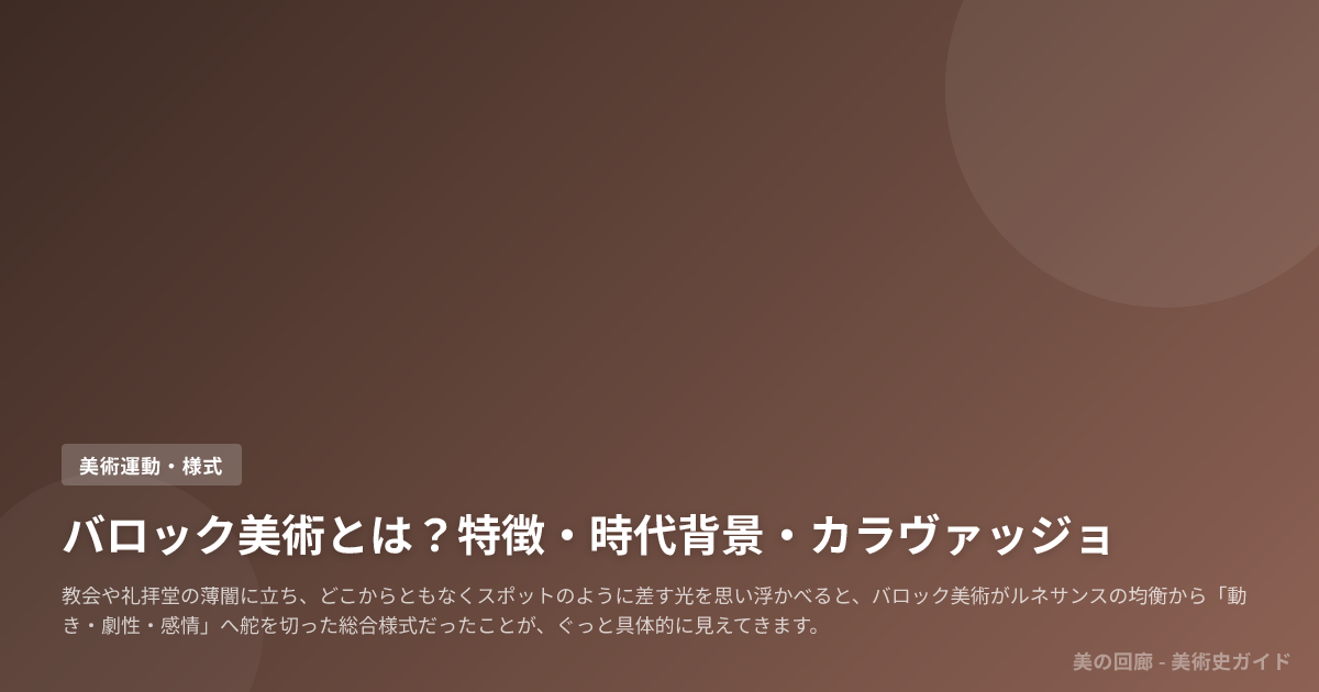 バロック美術とは？特徴・時代背景・カラヴァッジョ