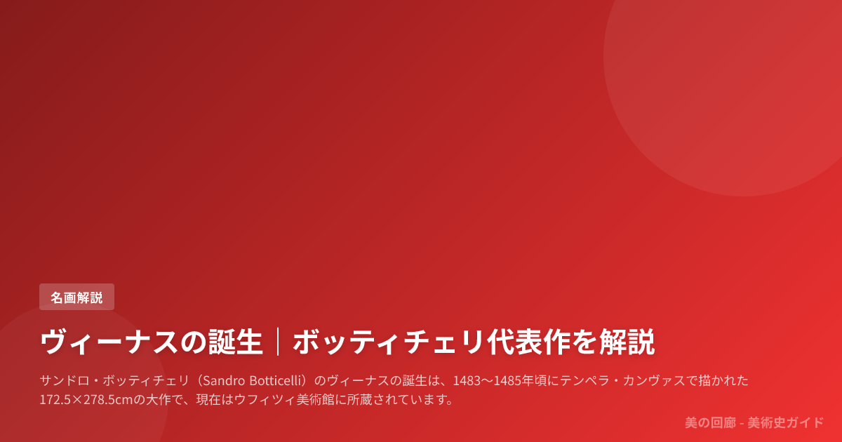 ヴィーナスの誕生｜ボッティチェリ代表作を解説