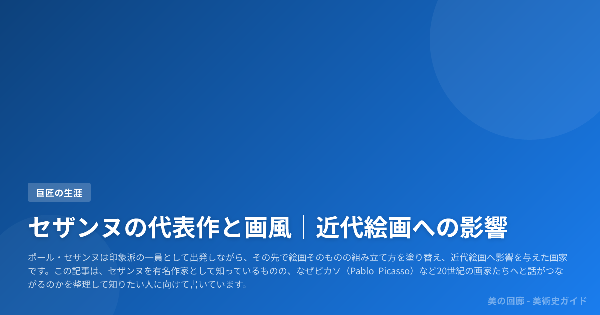 セザンヌの代表作と画風｜近代絵画への影響